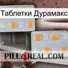 Таблетки Дурамакс 25